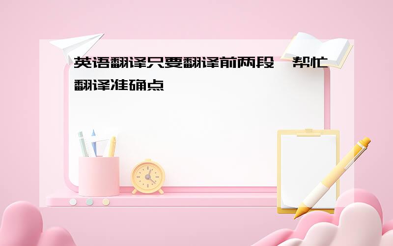 英语翻译只要翻译前两段,帮忙翻译准确点,