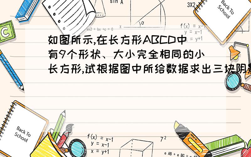 如图所示,在长方形ABCD中有9个形状、大小完全相同的小长方形,试根据图中所给数据求出三块阴影部分面积的和.