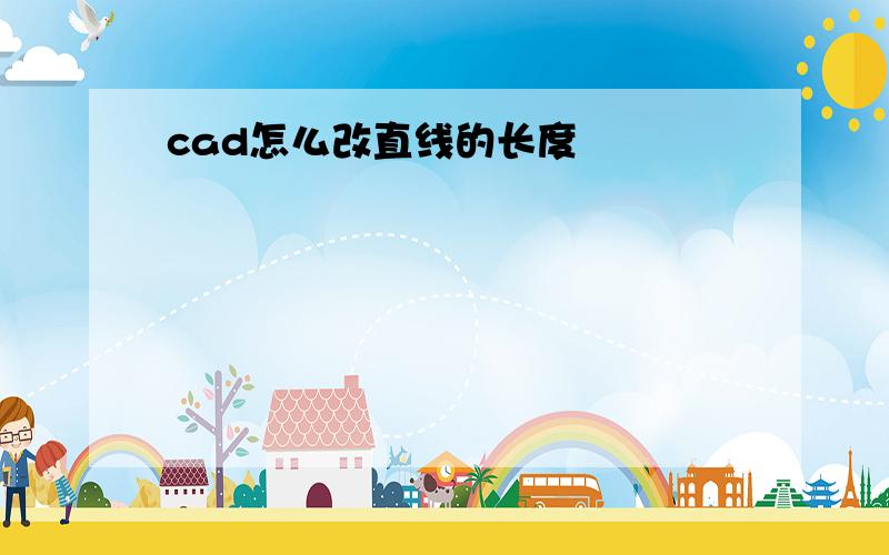 cad怎么改直线的长度