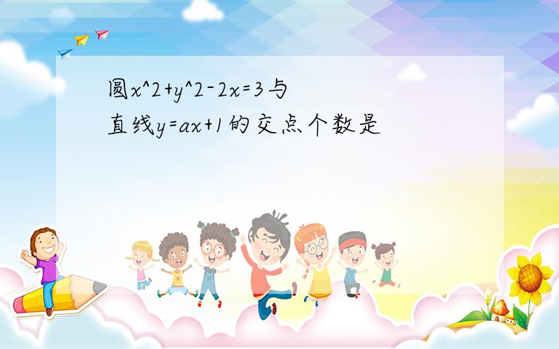 圆x^2+y^2-2x=3与直线y=ax+1的交点个数是