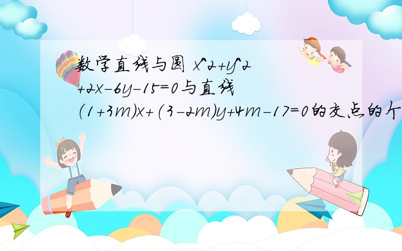 数学直线与圆 x^2+y^2+2x-6y-15=0与直线（1+3m）x+(3-2m)y+4m-17=0的交点的个数.