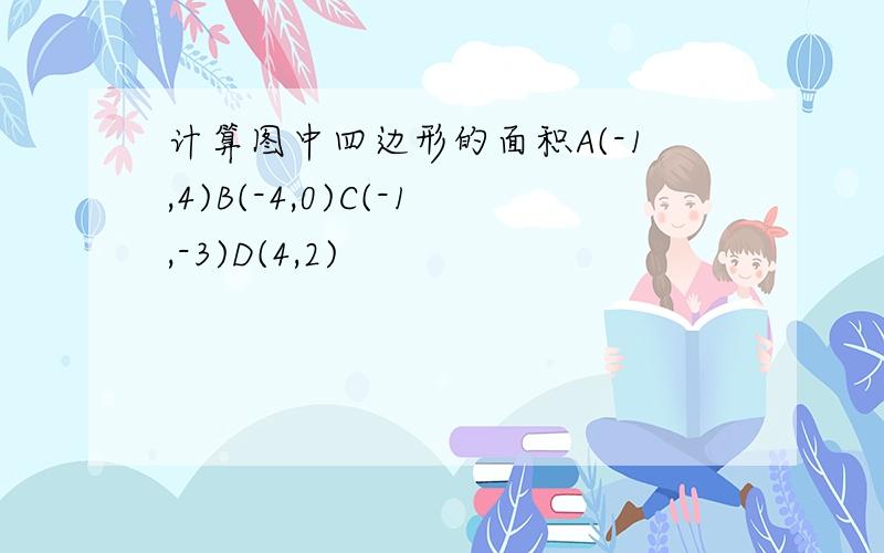 计算图中四边形的面积A(-1,4)B(-4,0)C(-1,-3)D(4,2)