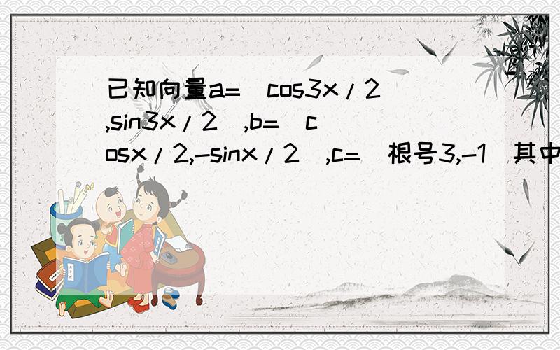 已知向量a=(cos3x/2,sin3x/2),b=(cosx/2,-sinx/2),c=(根号3,-1)其中x∈R（1）a⊥b时,求x值的集合（2）求a-c绝对值的最大值