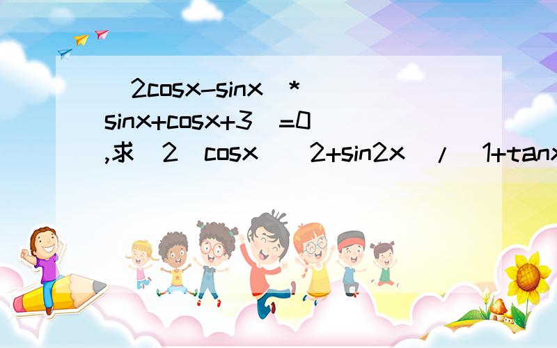 （2cosx-sinx）*（sinx+cosx+3）=0,求[2（cosx）^2+sin2x]/(1+tanx)的值答案为2/5
