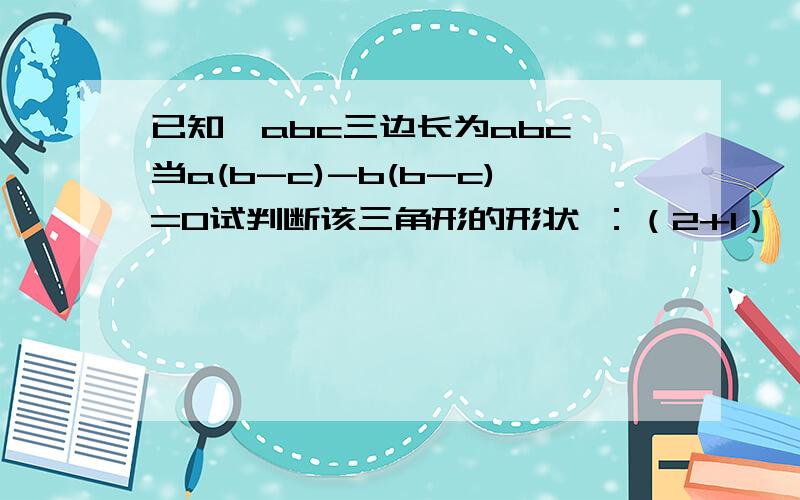 已知△abc三边长为abc,当a(b-c)-b(b-c)=0试判断该三角形的形状 ：（2+1）*（2的2次方+1）*（2的4次方+1）*（2的8次方+1）…（2的2048次方+1）是2的几次方-1