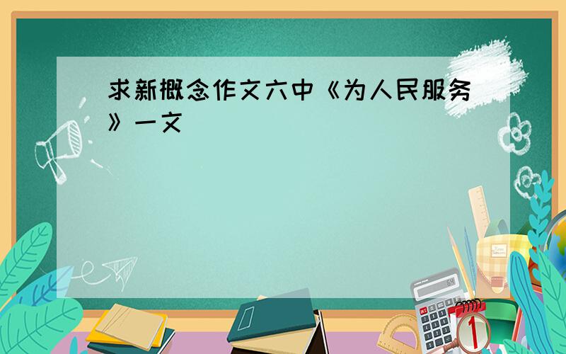 求新概念作文六中《为人民服务》一文