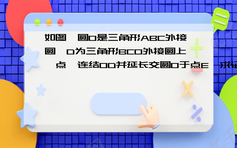 如图,圆O是三角形ABC外接圆,D为三角形BCO外接圆上一点,连结OD并延长交圆O于点E,求证：角ODB=角EDC.