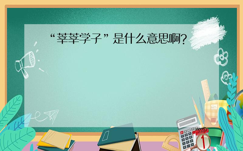 “莘莘学子”是什么意思啊?