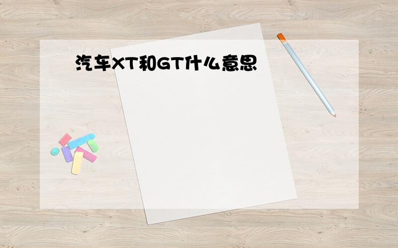 汽车XT和GT什么意思