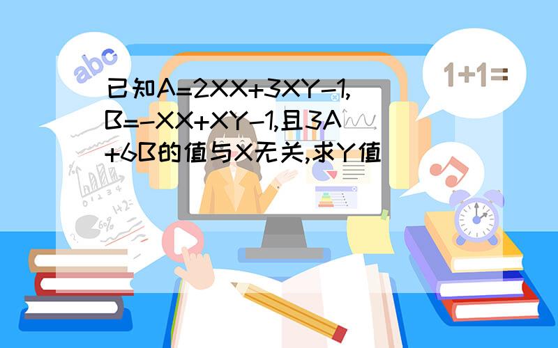 已知A=2XX+3XY-1,B=-XX+XY-1,且3A+6B的值与X无关,求Y值