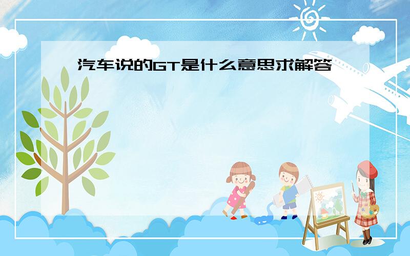 汽车说的GT是什么意思求解答