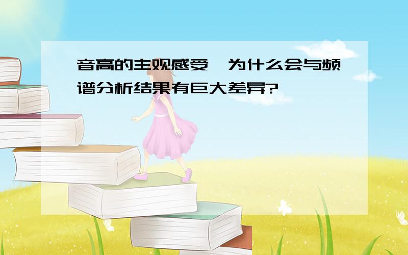 音高的主观感受,为什么会与频谱分析结果有巨大差异?