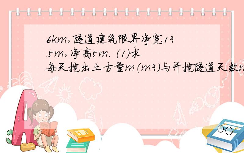 6km,隧道建筑限界净宽13.5m,净高5m. （1）求每天挖出土方量m（m3）与开挖隧道天数n的函数关系：并求通