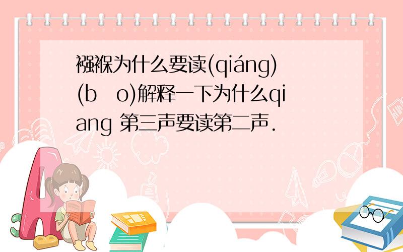 襁褓为什么要读(qiáng)(bǎo)解释一下为什么qiang 第三声要读第二声.