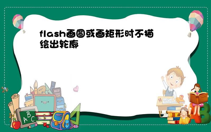 flash画圆或画矩形时不描绘出轮廓