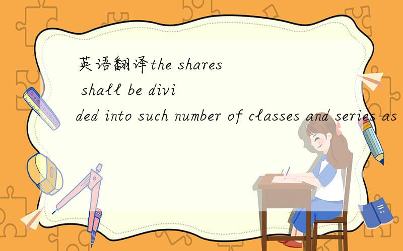 英语翻译the shares shall be divided into such number of classes and series as the directors shall by resolution fron time to time determine and until so divided shall comprise one class and series.