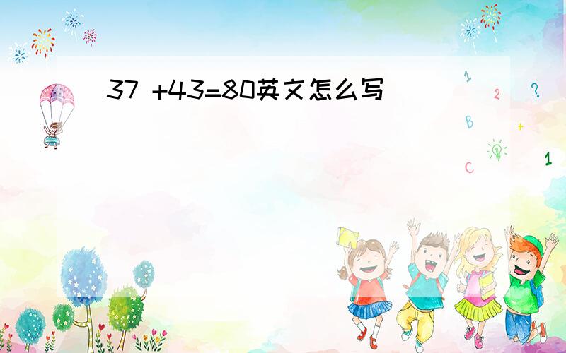 37 +43=80英文怎么写