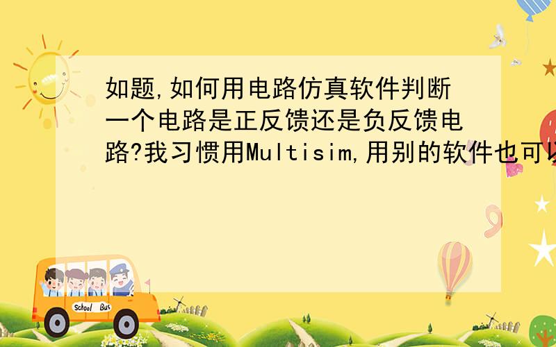 如题,如何用电路仿真软件判断一个电路是正反馈还是负反馈电路?我习惯用Multisim,用别的软件也可以,就是不知道判断的思路是什么,比如这个电路,是电流串联电路,但是是正反馈还是负反馈呢?