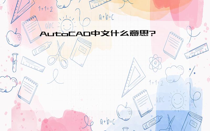 AutoCAD中文什么意思?