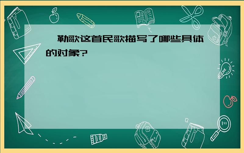 敕勒歌这首民歌描写了哪些具体的对象?