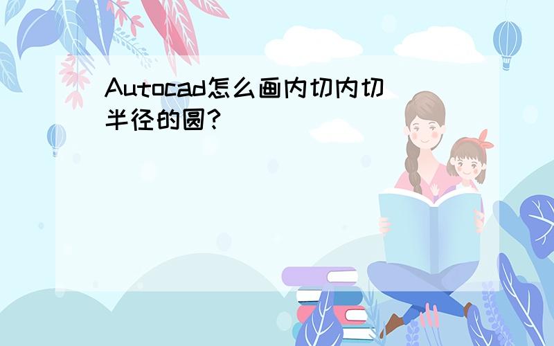 Autocad怎么画内切内切半径的圆?