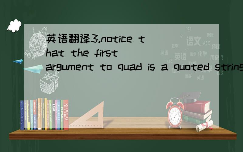 英语翻译3.notice that the first argument to quad is a quoted string contining the name of a function