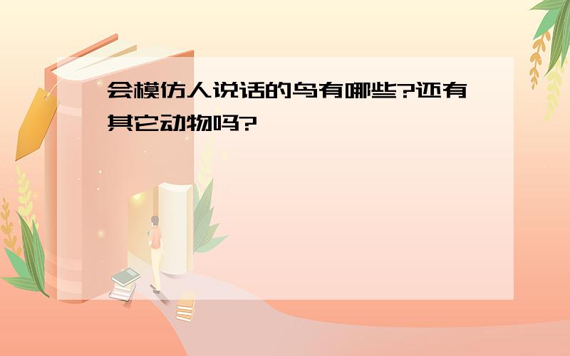 会模仿人说话的鸟有哪些?还有其它动物吗?