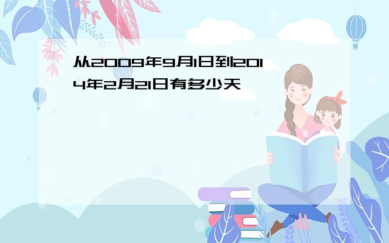 从2009年9月1日到2014年2月21日有多少天