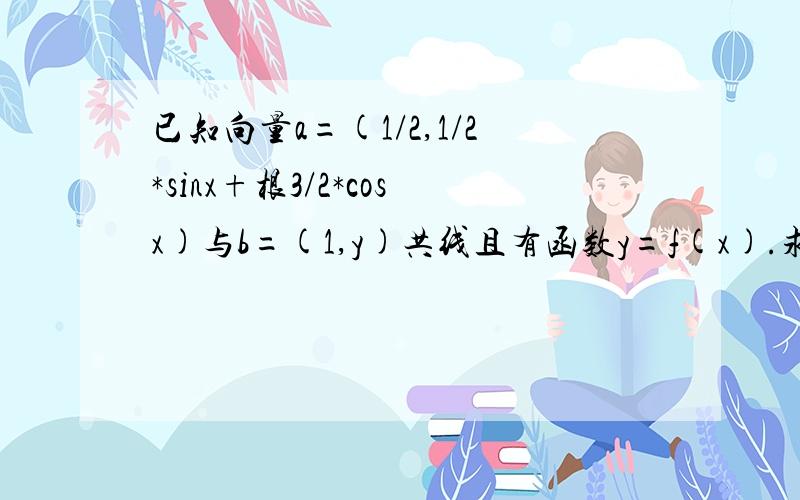 已知向量a=(1/2,1/2*sinx+根3/2*cosx)与b=(1,y)共线且有函数y=f(x).求函数的周期及最大值；已知锐角三角形的三个内角分别为ABC,若有f(A-派/3)=根3,BC=根7,sinB=根21/7,求AC的长