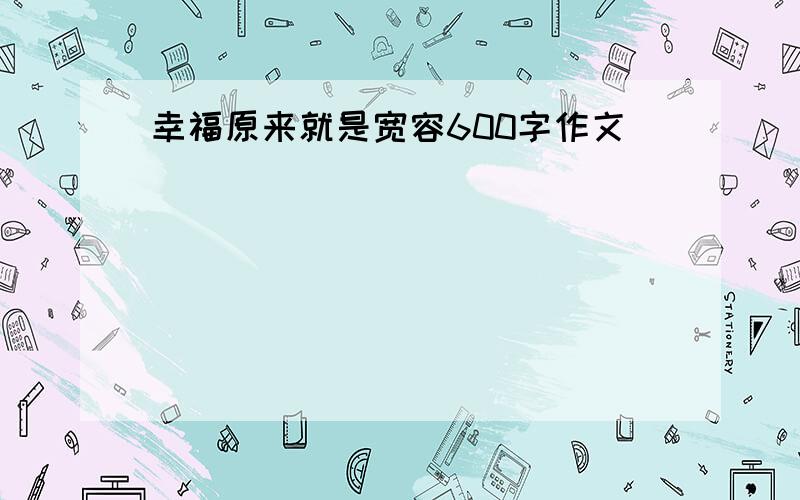 幸福原来就是宽容600字作文