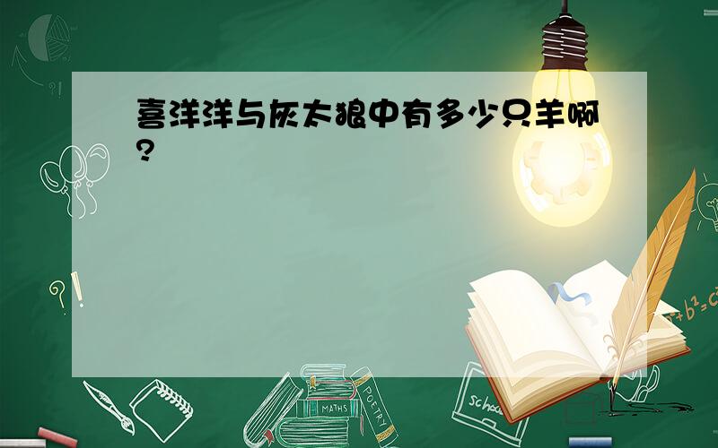 喜洋洋与灰太狼中有多少只羊啊?