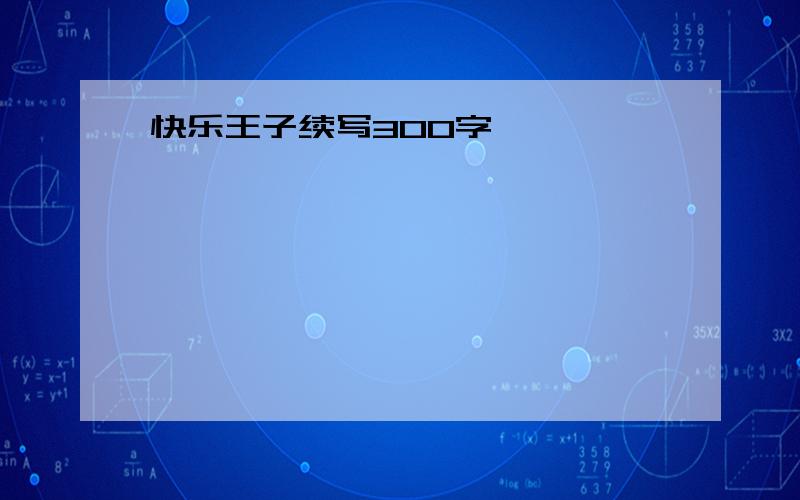 快乐王子续写300字