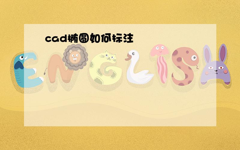 cad椭圆如何标注