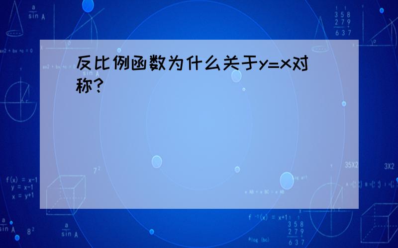 反比例函数为什么关于y=x对称?