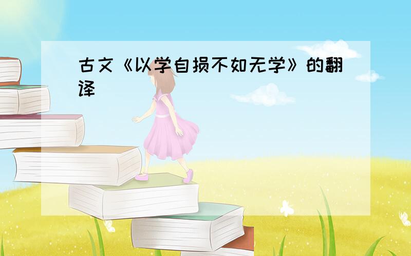 古文《以学自损不如无学》的翻译