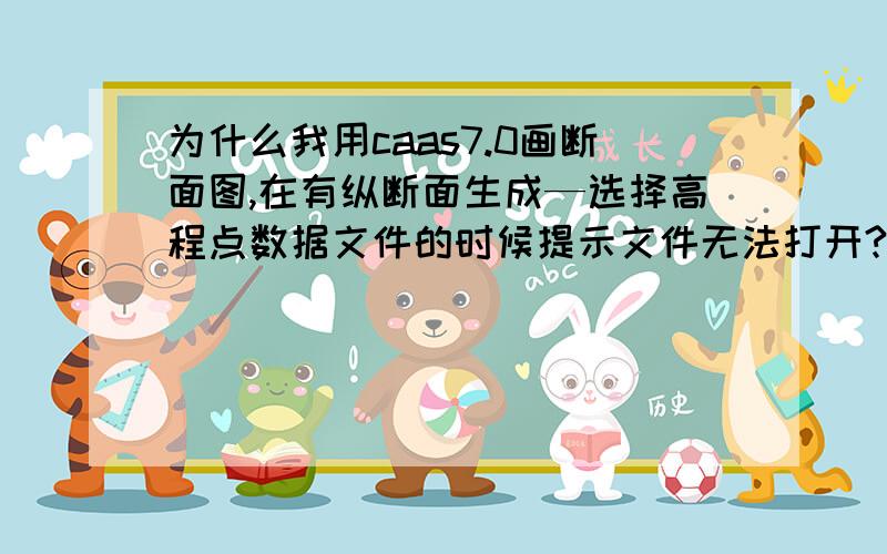 为什么我用caas7.0画断面图,在有纵断面生成—选择高程点数据文件的时候提示文件无法打开?