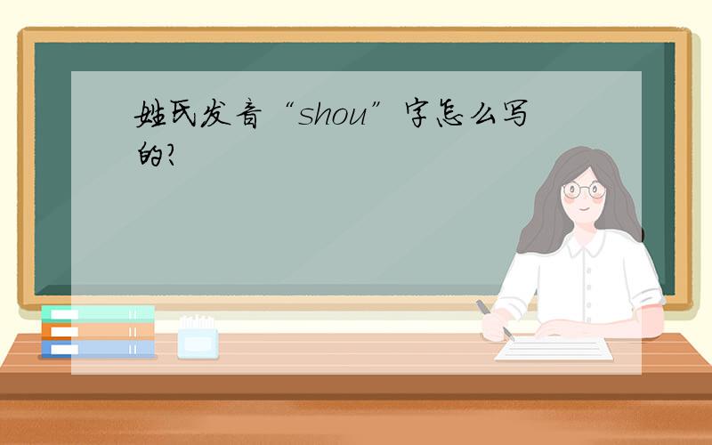 姓氏发音“shou”字怎么写的?