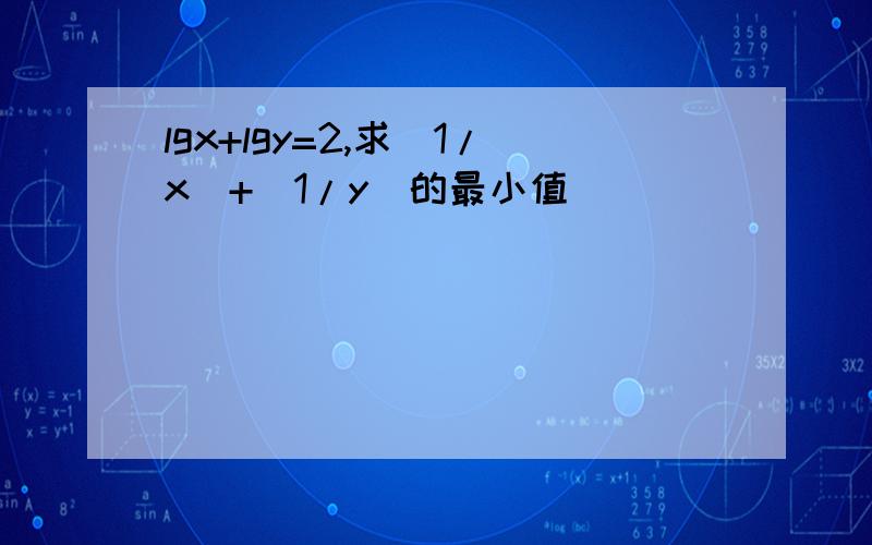 lgx+lgy=2,求(1/x)+(1/y)的最小值