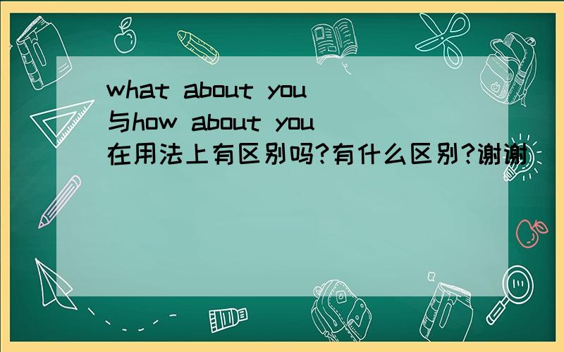 what about you与how about you在用法上有区别吗?有什么区别?谢谢