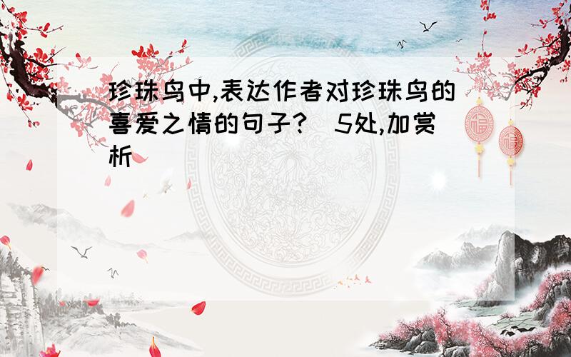 珍珠鸟中,表达作者对珍珠鸟的喜爱之情的句子?（5处,加赏析）