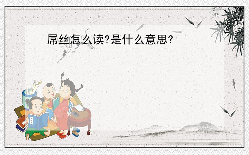 屌丝怎么读?是什么意思?