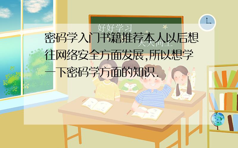 密码学入门书籍推荐本人以后想往网络安全方面发展,所以想学一下密码学方面的知识.