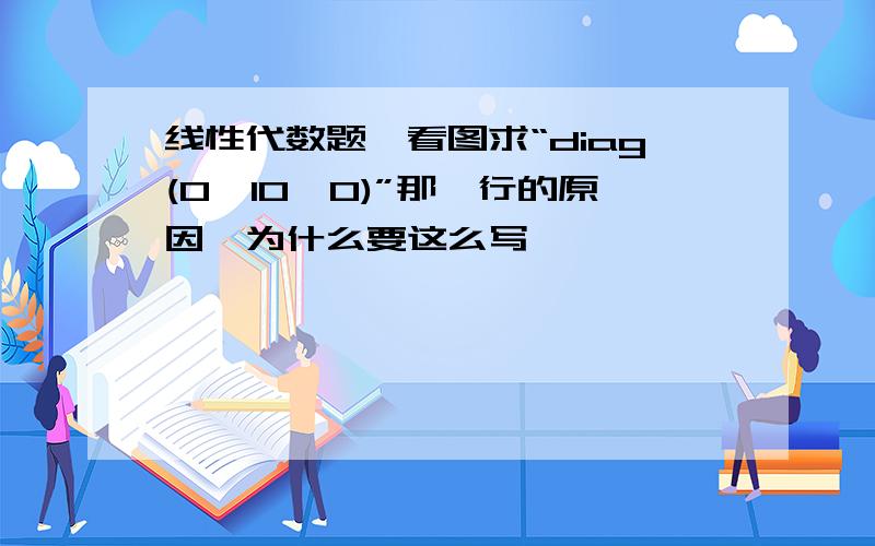 线性代数题,看图求“diag(0,10,0)”那一行的原因,为什么要这么写