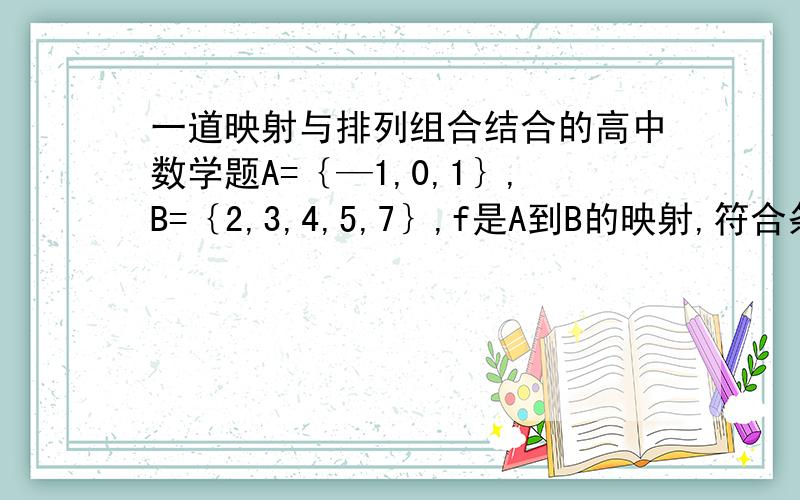 一道映射与排列组合结合的高中数学题A=｛—1,0,1｝,B=｛2,3,4,5,7｝,f是A到B的映射,符合条件x+f(x)+x·f(x)是奇数的映射有多少个?请用高中的水平来解决,答案是似乎50,