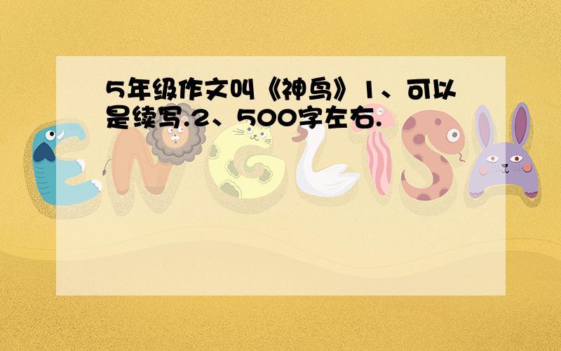 5年级作文叫《神鸟》1、可以是续写.2、500字左右.