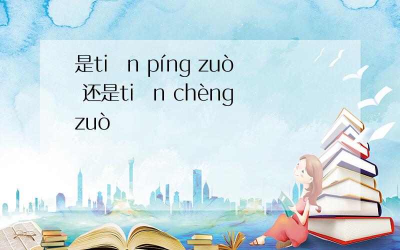 是tiān píng zuò 还是tiān chèng zuò