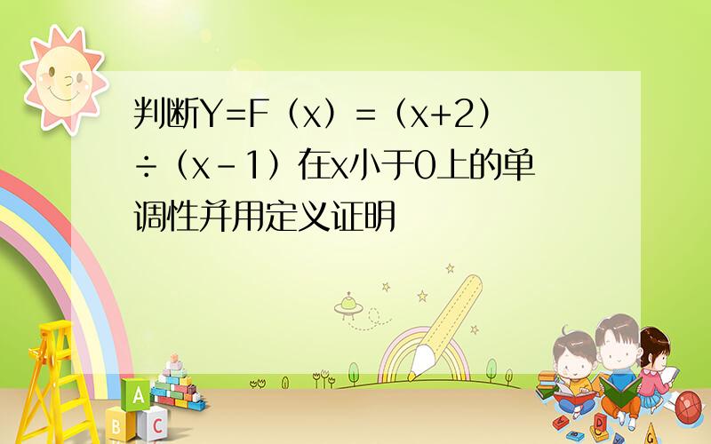 判断Y=F（x）=（x+2）÷（x-1）在x小于0上的单调性并用定义证明