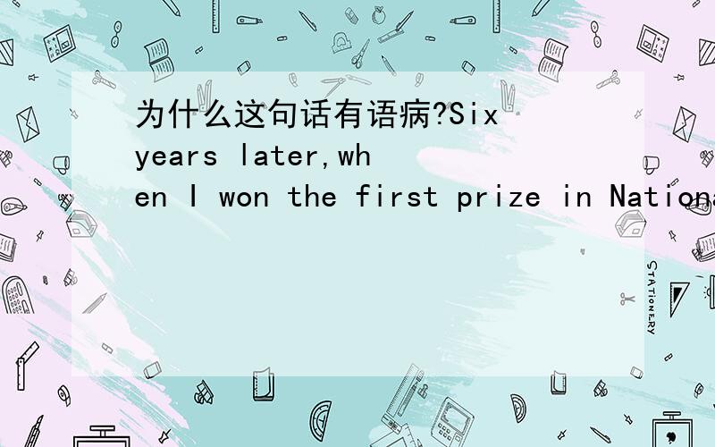 为什么这句话有语病?Six years later,when I won the first prize in National English Contest for College Students,and had acted as the president of a speech club for a year,I felt that my efforts had paid off to some extent.WORD在year下划了