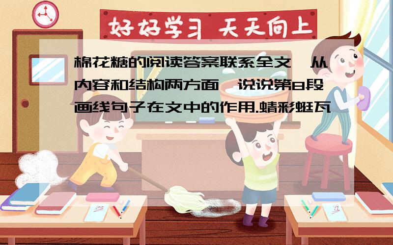 棉花糖的阅读答案联系全文,从内容和结构两方面,说说第8段画线句子在文中的作用.蜻彩蜒瓦