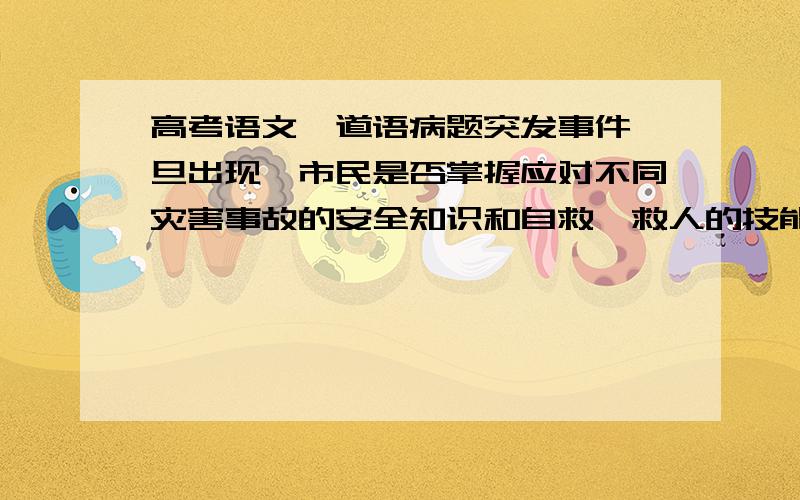 高考语文一道语病题突发事件一旦出现,市民是否掌握应对不同灾害事故的安全知识和自救、救人的技能,将直接关系到能否最大限度地减少事故所造成的危害和损失.为什么正确,不是两面对两